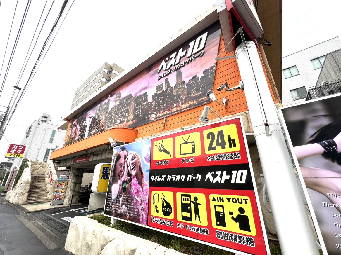 カラオケベスト10 大井町店 | 24時間営業、フード・ドリンク持ち込み