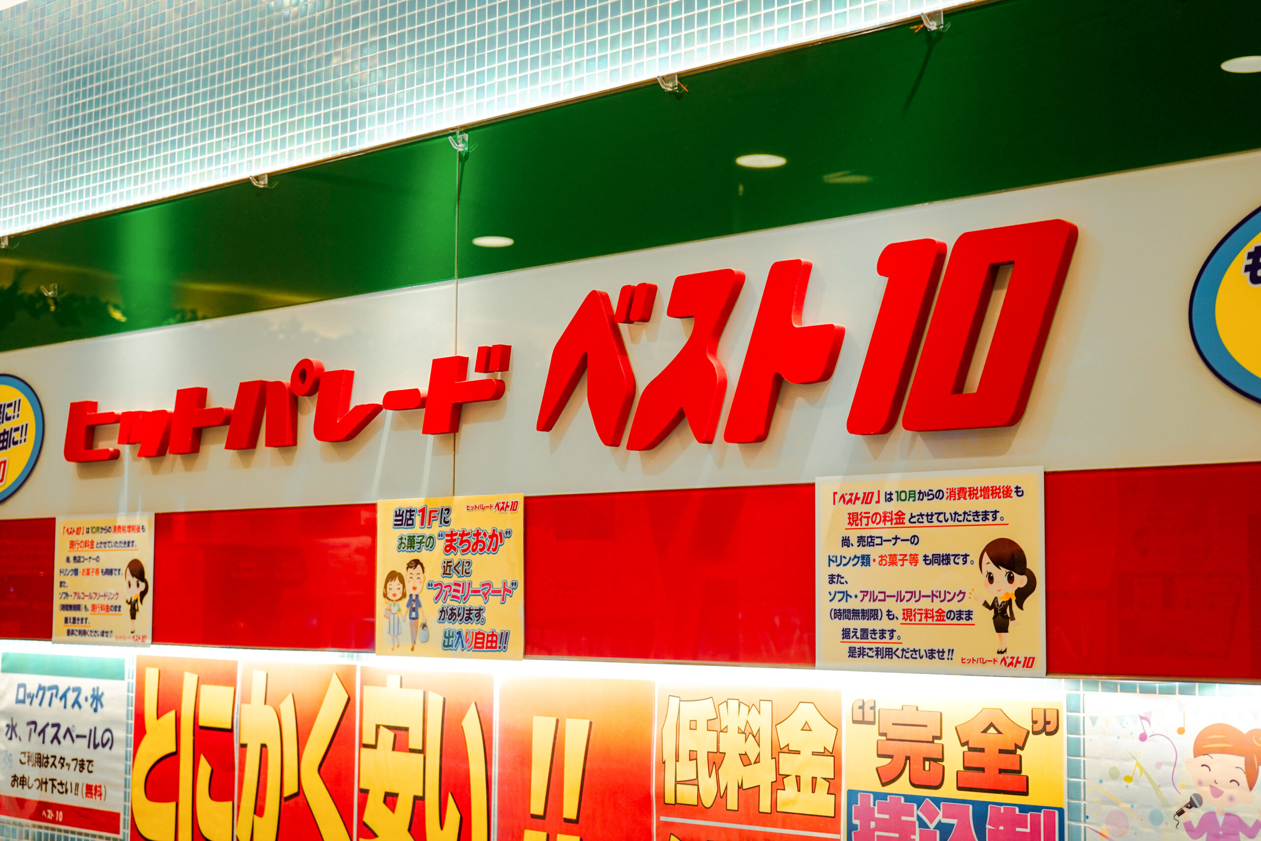 カラオケベスト10 元町石川町店 | 24時間営業、フード・ドリンク